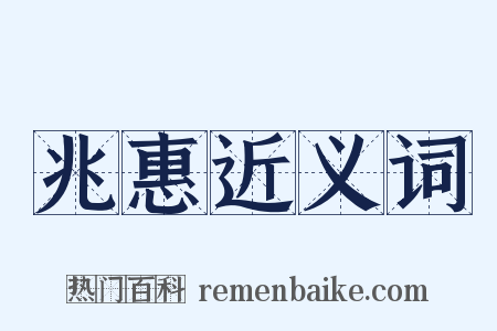 兆惠近义词是什么意思的图片